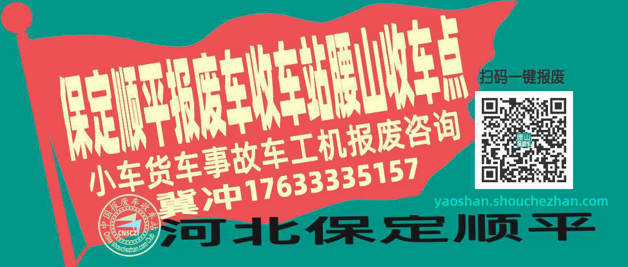 保定顺平报废车收车站腰山收车点
